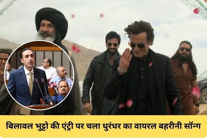 इधर पाकिस्तान में बैन... उधर बिलावल भुट्टो की एंट्री पर बज रहा फिल्म 'धुरंधर' का ये वायरल बहरीनी सॉन्ग! जबरदस्त वायरल हो रहा Video