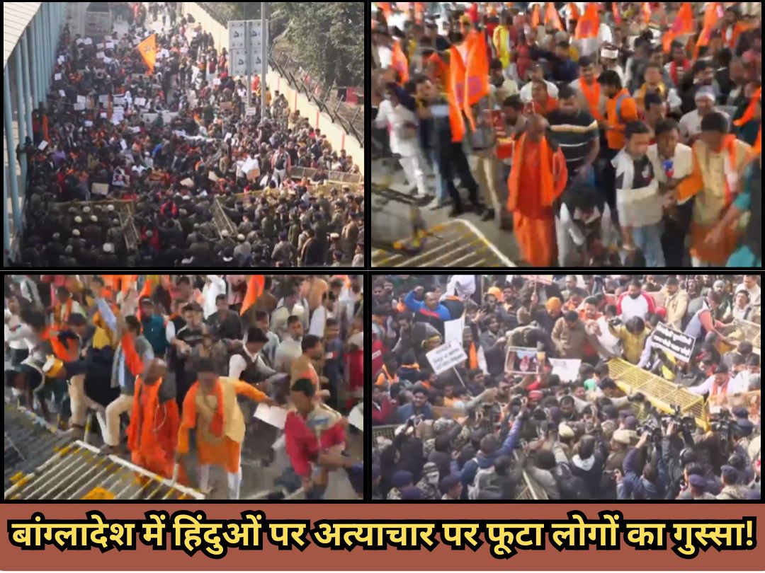 'बांग्लादेश पर हमला करे भारत'...दिल्ली में बांग्लादेश उच्चायोग के बाहर विश्व हिंदू परिषद का जबरदस्त प्रदर्शन, क्या छात्रनेता सिकदर की हत्या से और भड़केगा दंगा?  