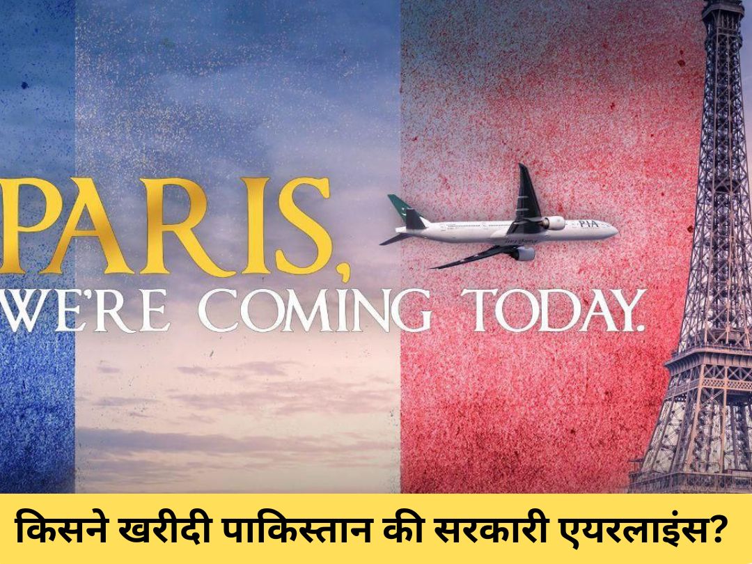 आखिर बिक ही गई पाकिस्तान की सरकारी एयरलाइंस, जानें किसने खरीदी? 9/11 आतंकी हमले की तर्ज पर एड बनाकर पूरी दुनिया में फैला दिया था डर 