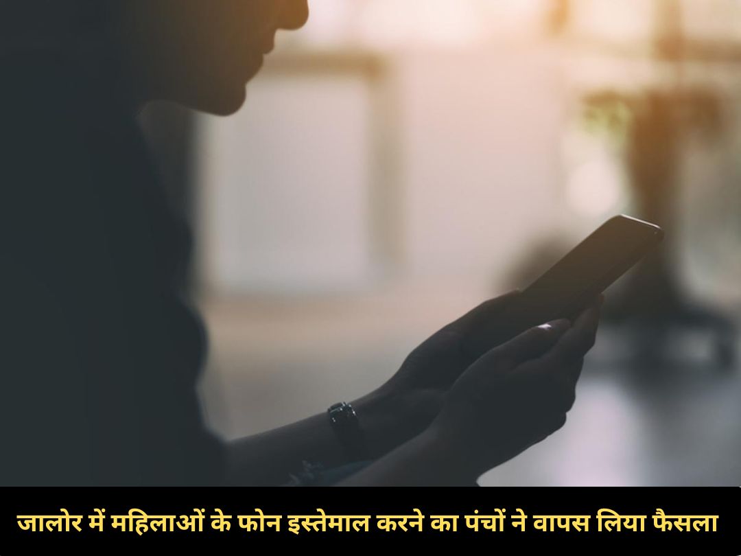 जालोर में भारी विरोध के बाद पंचों ने वापस लिया स्मार्टफोन पर फैसला, महिलाओं के इस्तेमाल पर लगाई थी रोक 