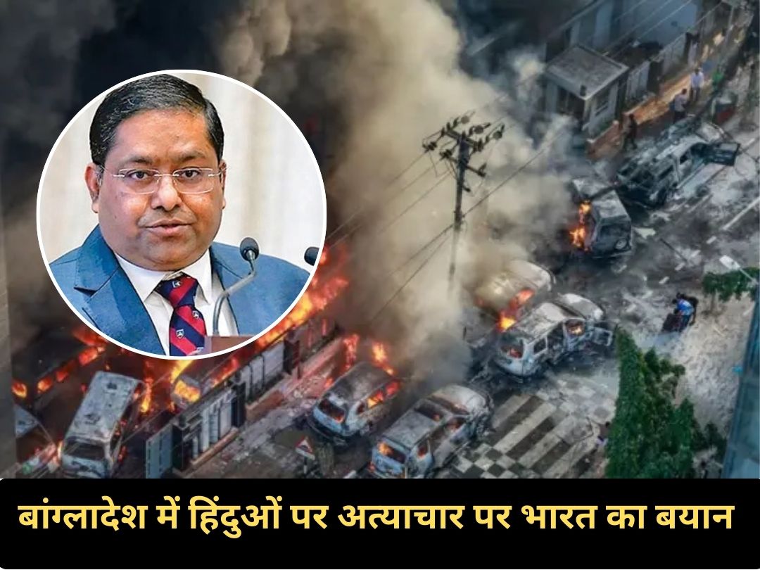 बांग्लादेश में हिंदुओं पर अत्याचार को लेकर भारतीय विदेश मंत्रालय ने दी प्रतिक्रिया, जानें क्या कहा?