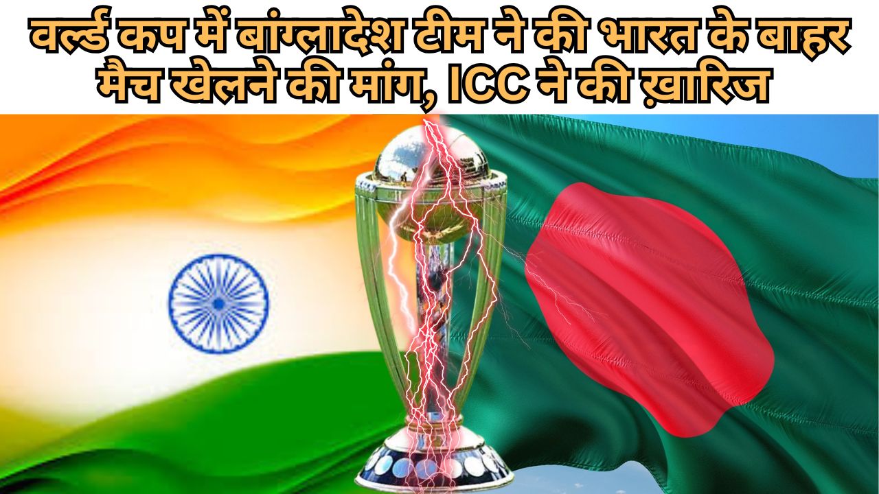 Cricket T-20 World Cup: बांग्लादेश भारत में खेलेगा अपने टी-20 वर्ल्ड कप के मैच - ICC ने वेन्यू बदलने की मांग की ख़ारिज