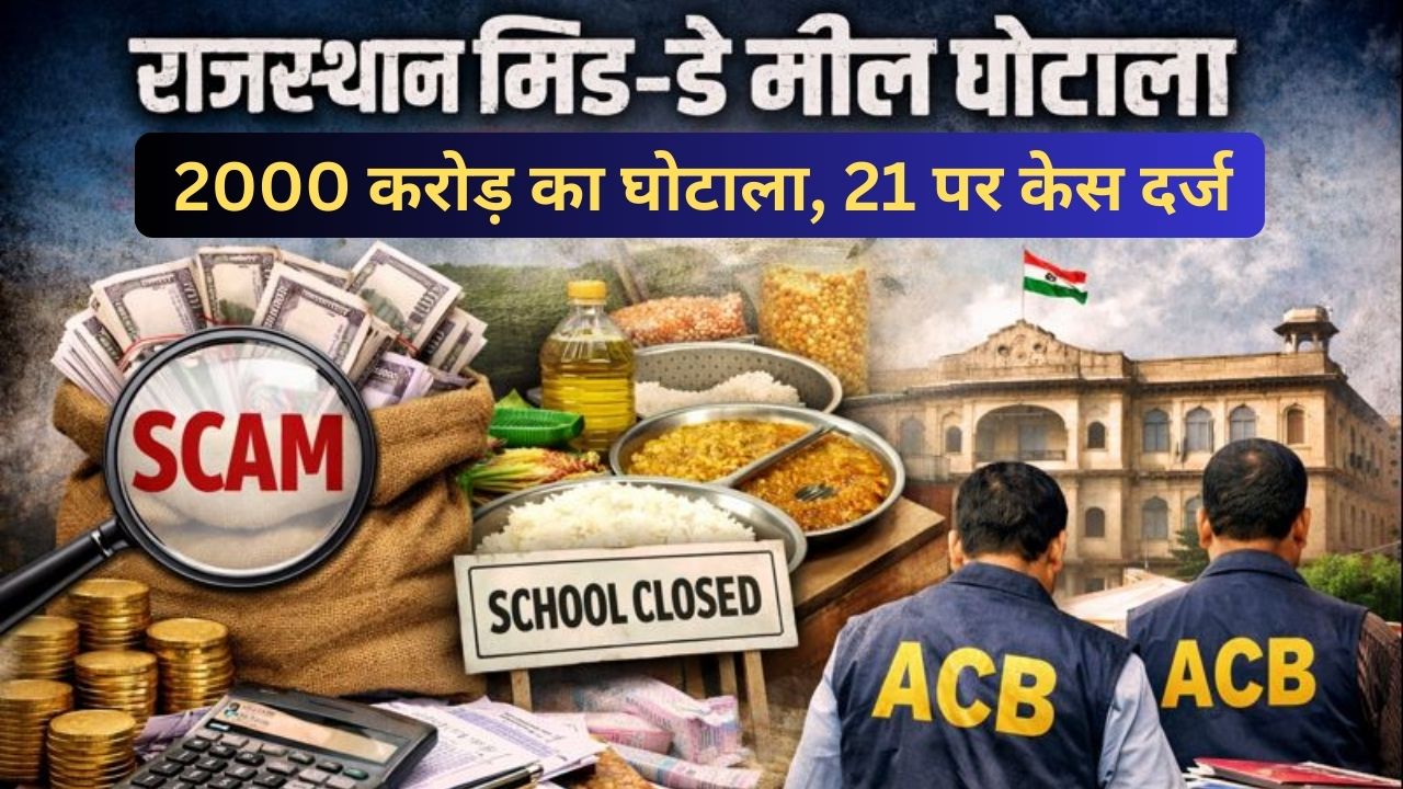 2,000 करोड़ का मिड-डे मील घोटाला: स्कूल बंद….पर सप्लाई जारी! पूर्व गहलोत सरकार के मंत्री के बेटों की सेटिंग  