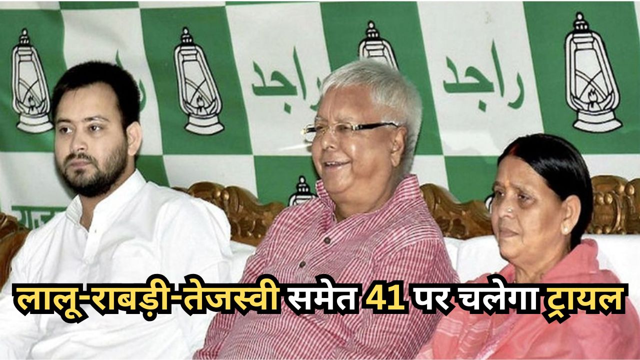 Land For Job Case: लालू-राबड़ी-तेजस्वी समेत 41 पर चलेगा ट्रायल, जमीन के बदले नौकरी मामले में कोर्ट का बड़ा फैसला