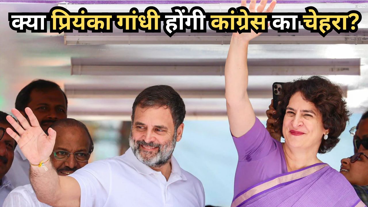 राहुल गांधी नहीं प्रियंका गांधी होंगी कांग्रेस का चेहरा? क्या है पार्टी का नया गेम प्लान!