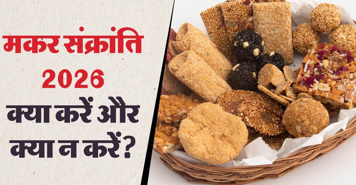 मकर संक्रांति 2026: सूर्य की चमक से इन राशियों के जीवन पर पड़ेगा प्रभाव! जानिए इस दिन क्या करें और क्या नहीं