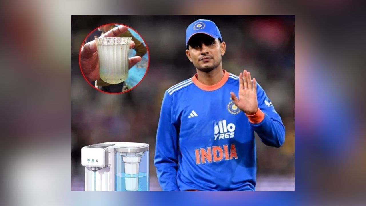 इंदौर में मैच खलने आए शुभमन गिल अपने साथ लाना पड़ा 3 लाख रुपए का वॉटर प्यूरिफायर, दूषित पानी मामले में हो गई शहर की इंटरनेशनल फज़ीहत!