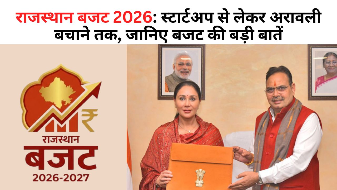 राजस्थान बजट 2026-27: दीया कुमारी का 21.52 लाख करोड़ का 'विकसित राजस्थान' पैकेज! युवाओं को ब्याजमुक्त लोन से लेकर अरावली बचाने तक, जानिए बजट के मुख्य बिंदु