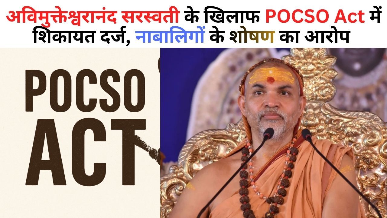 शंकराचार्य अविमुक्तेश्वरानंद के खिलाफ POCSO कोर्ट में शिकायत - नाबालिगों से यौन शोषण, बाल श्रम और अवैध हथियार का दावा