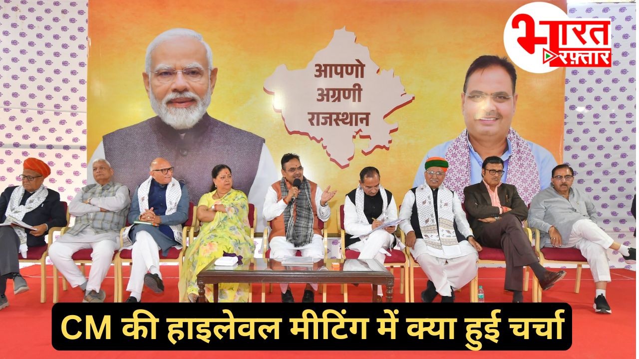 CM भजनलाल के आवास पर हाईलेवल मीटिंग, वसुंधरा राजे समेत कई दिगग्ज मंत्री नेता शामिल, जानें किन मुद्दों पर हुई बात 