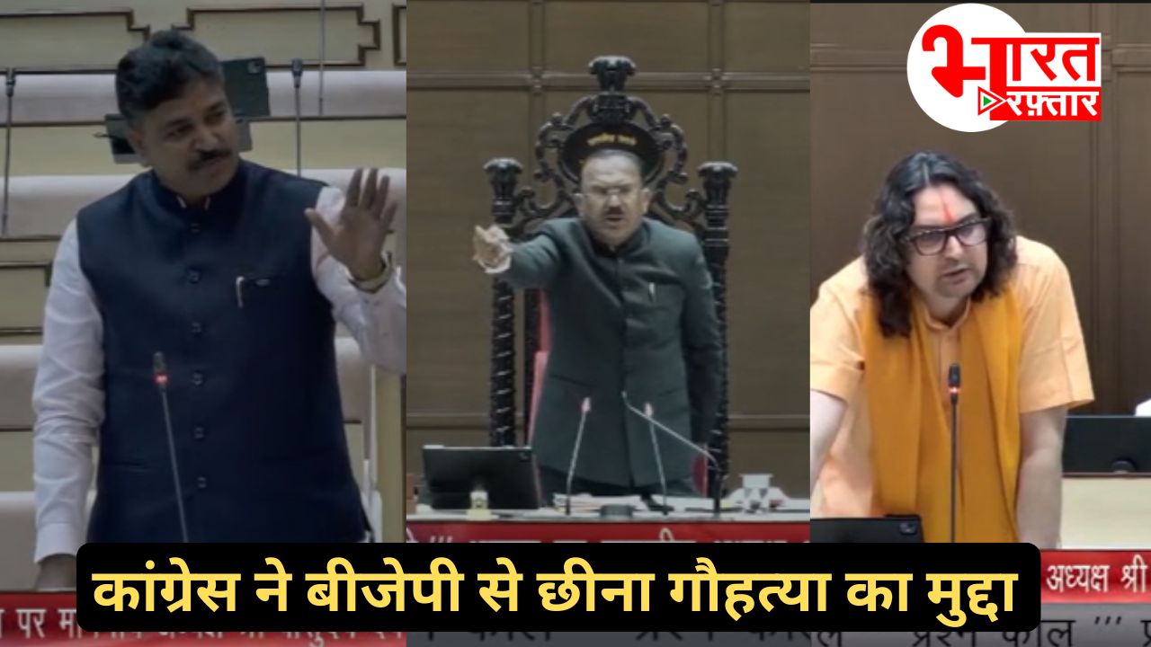 बछड़े के कटे सिर पर सदन में जोरदार हंगामा, कांग्रेस की नारेबाजी के बीच गोपाल शर्मा ने दी विधायकी छोड़ने की चुनौती