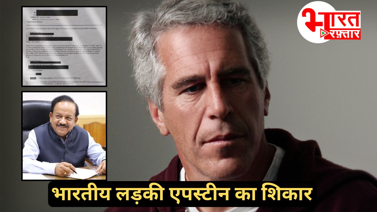 Epstein Files: भारतीय लड़की हुई एपस्टीन के बदनाम खेल का शिकार, पूर्व केंद्रीय मंत्री का फाइल में जिक्र