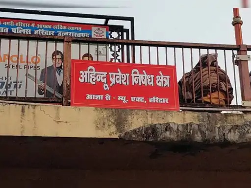 उत्तराखंड के तीर्थ स्थलों पर गैर-हिन्दुओं का प्रवेश बंद: हर की पौड़ी पर बोर्ड लगे, 47 तीर्थों पर भी रोक की तैयारी 