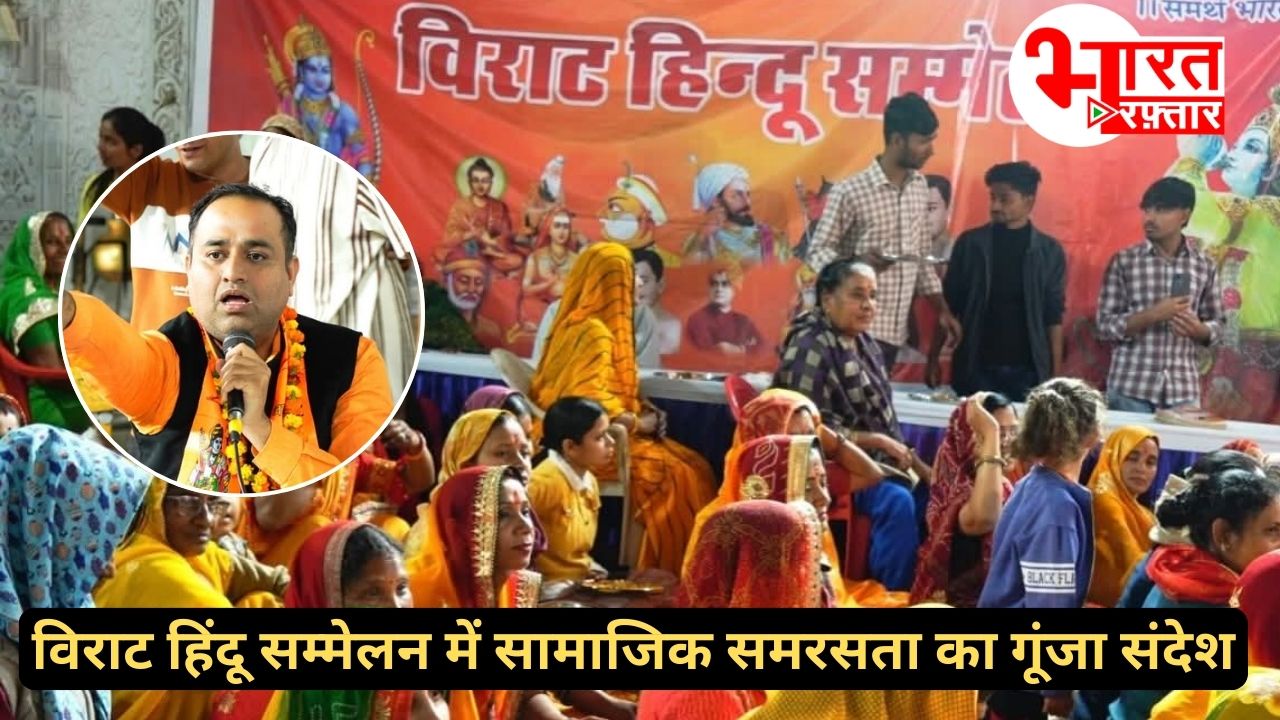 चाकसू में विराट हिंदू सम्मेलन: सामाजिक समरसता का गूंजा संदेश, फूलों की होली और महाआरती के साथ हुआ समापन