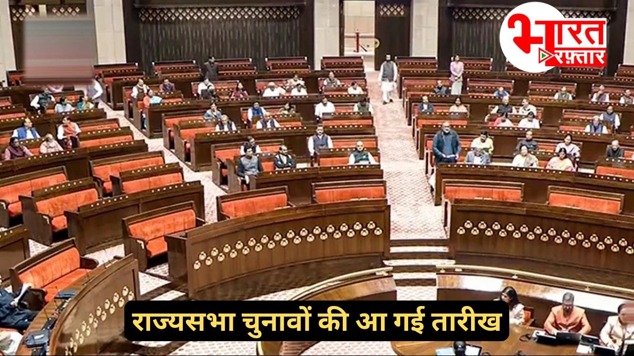 Rajya Sabha Election: 10 राज्यों की 37 राज्यसभा सीटों पर चुनाव की तारीख ऐलान, 16 मार्च को होगी वोटिंग