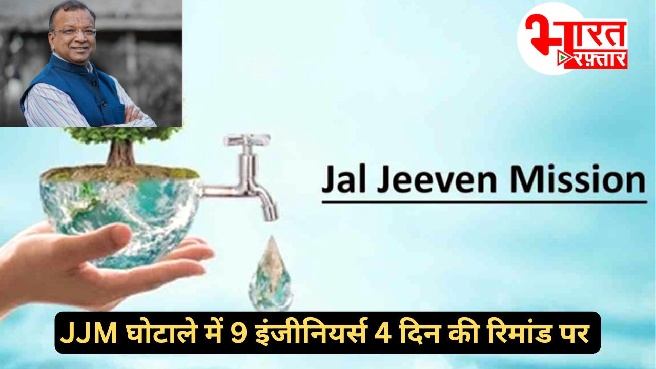 जल जीवन मिशन घोटाला में सुबोध अग्रवाल समेत 4 IAS अंडरग्राऊंड, 10 गिरफ्तार, 4 दिन की रिमांड पर 9 इंजीनियर