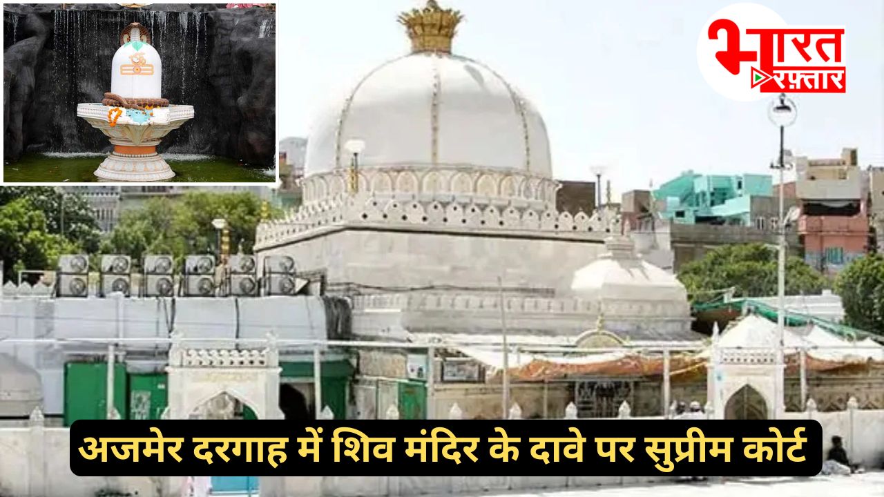अजमेर दरगाह में मंदिर होने के दावे पर बढ़ी कानूनी हलचल, सुप्रीम कोर्ट ने रोक लगाने से किया इनकार  