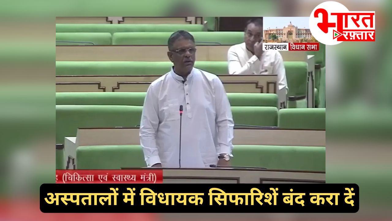 विधायक सिफारिश लगाना बंद कर दें तो सारे पद भरकर दिखा दूंगा...अस्पतालों में खाली पदों के सवाल पर स्वास्थ्य मंत्री खींवसर का जवाब
