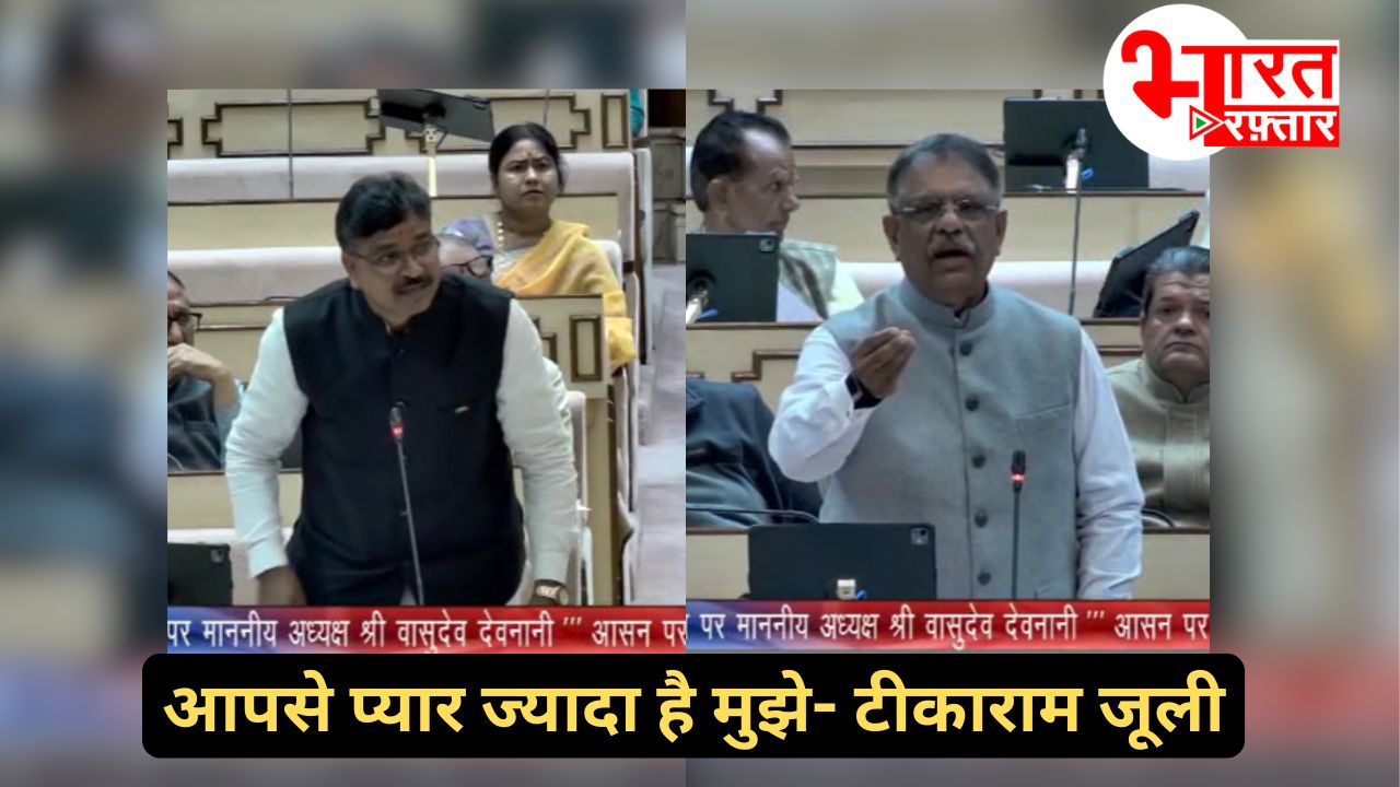 पहले कहा मैं आपसे प्यार करता हूं, फिर सदन से कर दिया वॉकआउट, सदन में टीकाराम जूली और स्वास्थ्य मंत्री में भिड़ंत
