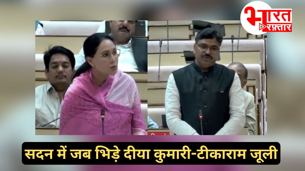 विधानसभा में जब आमने-सामने हुए टीकाराम जूली और डिप्टी CM दीया कुमारी, जानें क्या था मामला?