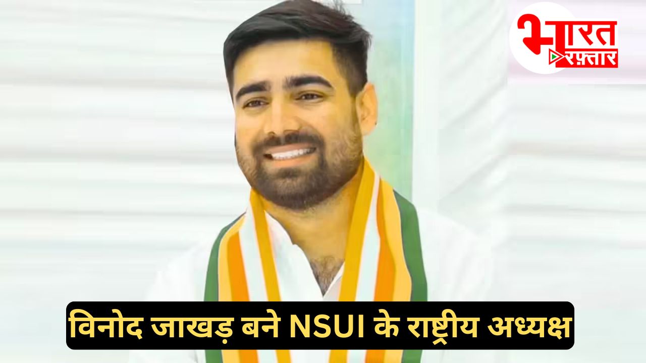 विनोद जाखड़ बने NSUI के राष्ट्रीय अध्यक्ष, पायलट के खास निर्मल चौधरी के ऊपर आखिर राहुल गांधी ने इन्हें क्यों चुना?