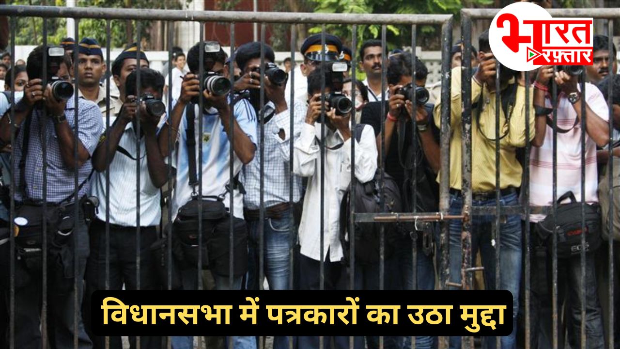 डिजिटल मीडिया के पत्रकारों के लिए क्या सरकार लाएगी नियम-कानून? सदन में उठी प्रोटेक्शन एक्ट की मांग