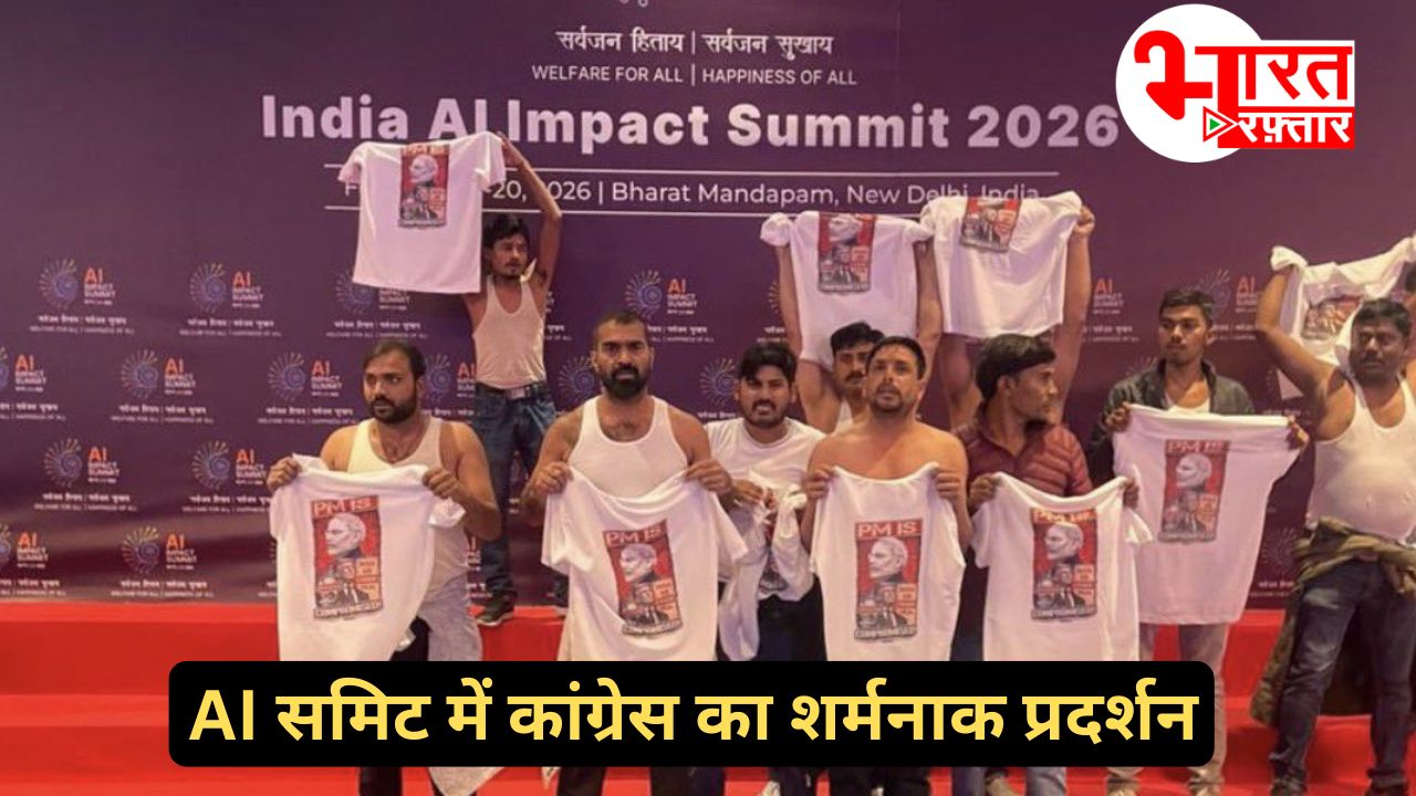 India AI Summit: AI समिट में कांग्रेस का शर्मनाक प्रदर्शन! कार्यक्रम में ही यूथ कांग्रेस के कार्यकर्ता हो गए शर्टलेस 