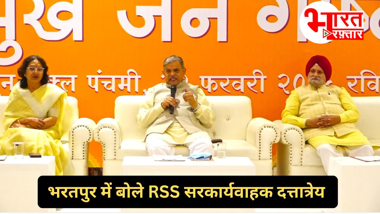 Bharatpur: 'भारत में अनेक नहीं बल्कि एक ही संस्कृति', RSS के सरकार्यवाह दत्तात्रेय होसबाले ने बताया क्या है हिंदुत्व?