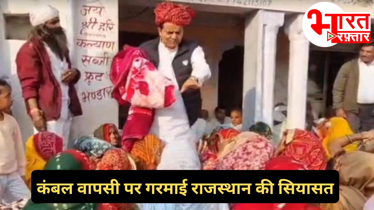 कंबल वापसी विवाद से गरमाई सियासत, गहलोत से बालमुकुंदाचार्य तक के बयान आए सामने