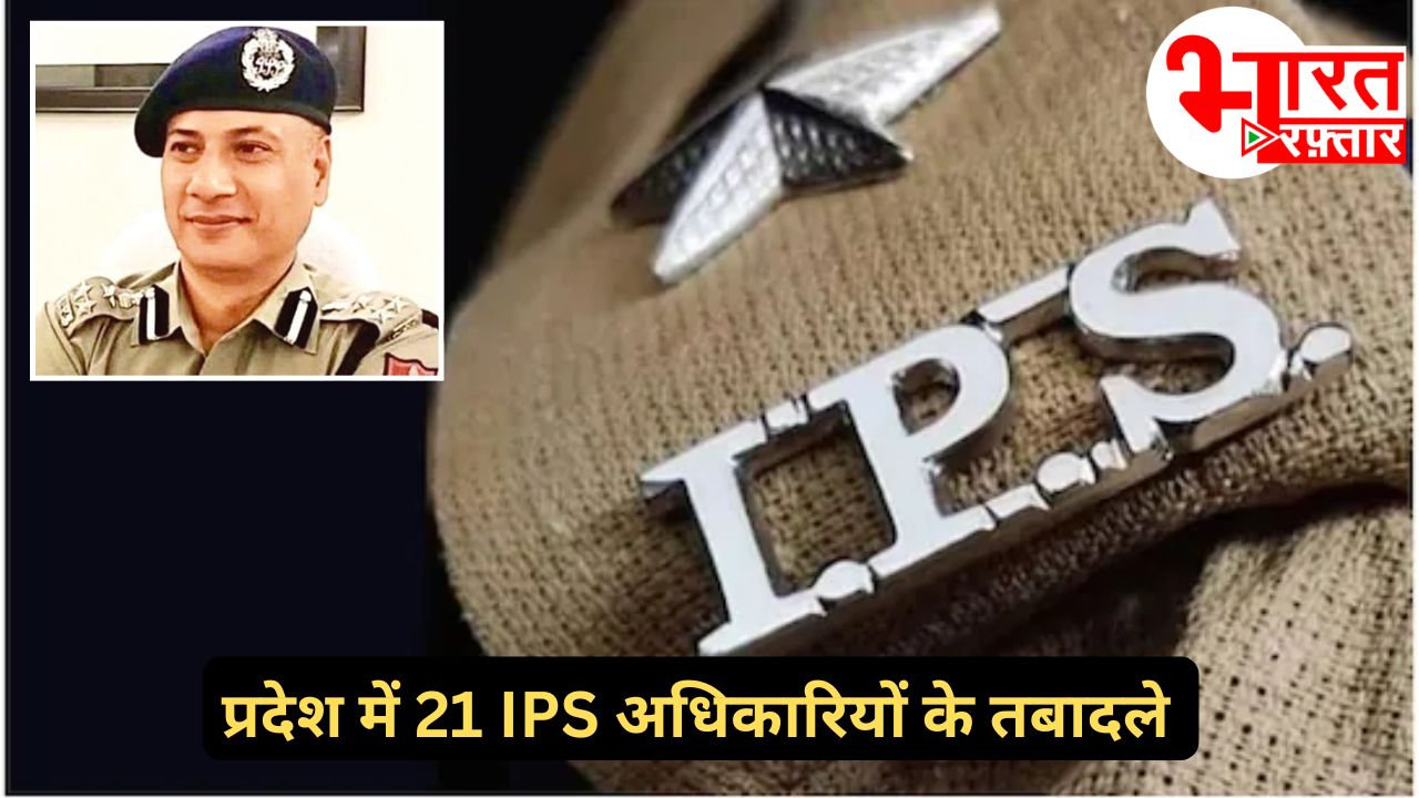 आधी रात को भजनलाल सरकार ने किया बड़ा प्रशासनिक फेरबदल, राहुल प्रकाश समेत 21 IPS अधिकारियों के तबादले 
