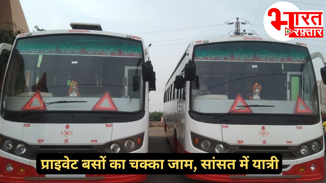 Private Bus Strike: प्राइवेट बसों की हड़ताल से चरमाराया शहर का ट्रांसपोर्ट, सरकारी बसों की कमी से दर-दर भटर रहे यात्री 