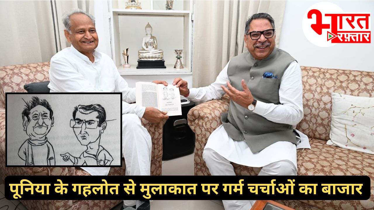 अपना और पायलट का कार्टून देखकर फूटी गहलोत की हंसी, चर्चा में सतीश पूनिया और पूर्व CM की मुलाकात