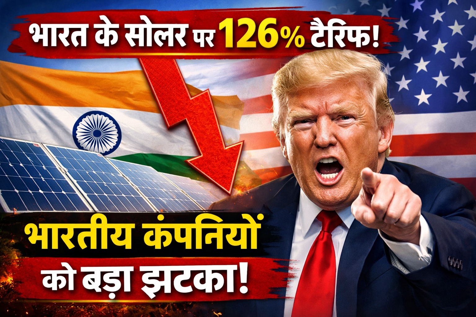 ट्रंप का भारत पर नया हमला! इस सेक्टर पर थोप दिया 126% टैरिफ – सब्सिडी का बनाया बहाना