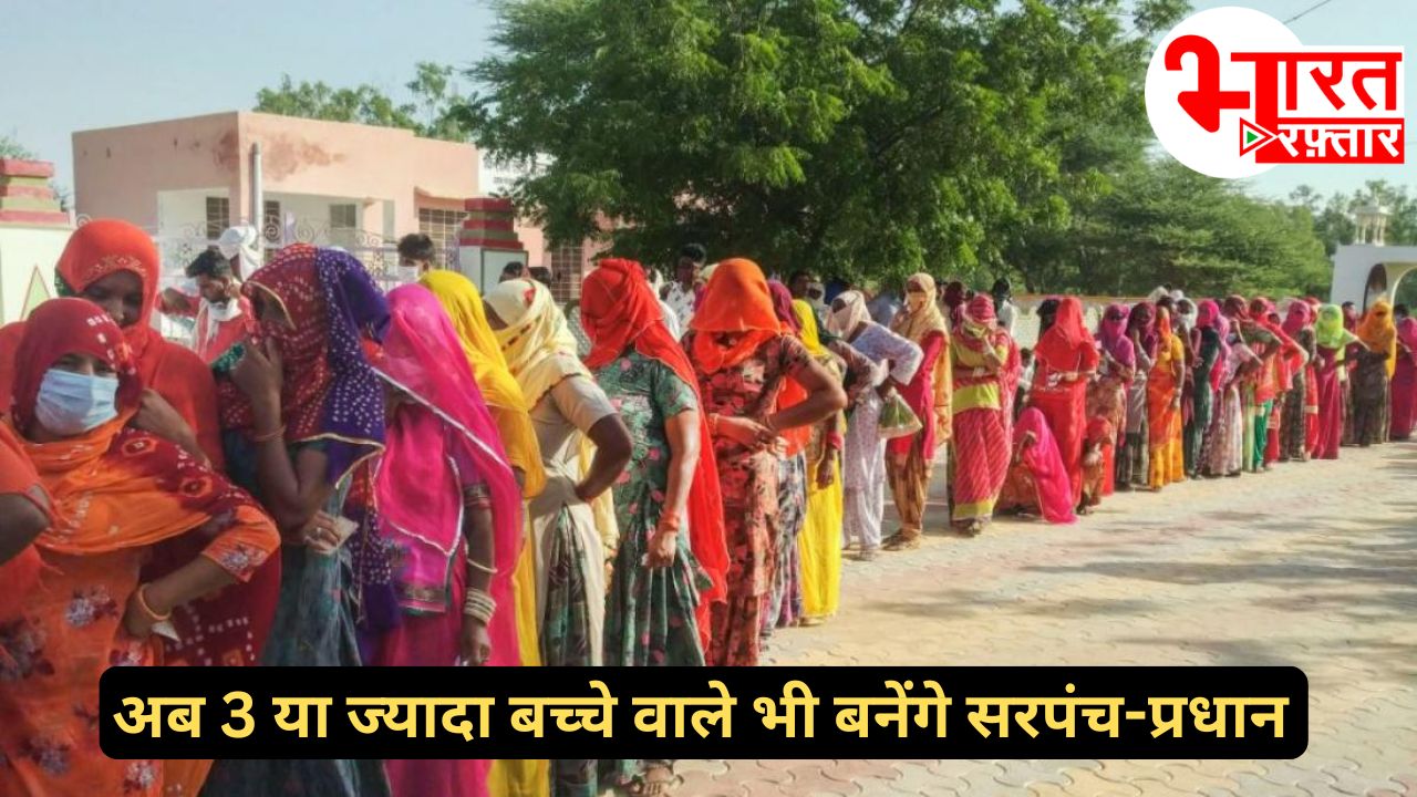 राजस्थान में 2 से ज्यादा बच्चों वाले भी लड़ सकेंगे पंचायती और निकाय चुनाव, सरकार का बड़ा फैसला