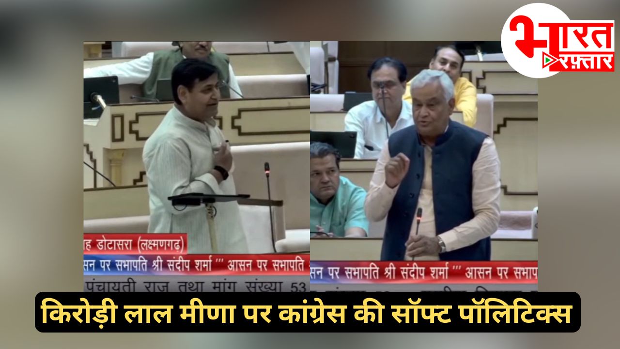 किरोड़ी मीणा से सहानुभूति या फूट डालो राज करो की पॉलिटिक्स, क्या है कांग्रेस की सॉफ्ट सियासत का सच?