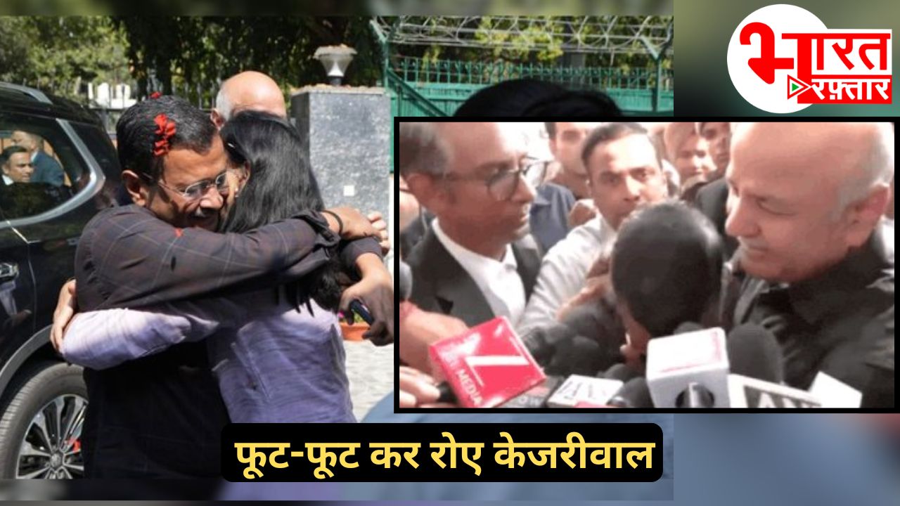 मीडिया के सामने फूट-फूट कर रोए केजरीवाल, शरीब नीति में मामले में सिसोदिया के साथ हुए बरी