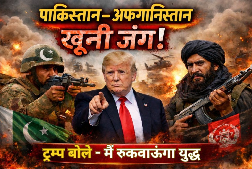 पाक-अफगान युद्ध में 300+ मौतें! ट्रंप का दावा - 'शांति दूत' बन सकता हूँ, लेकिन अभी पाकिस्तान का प्रदर्शन अच्छा