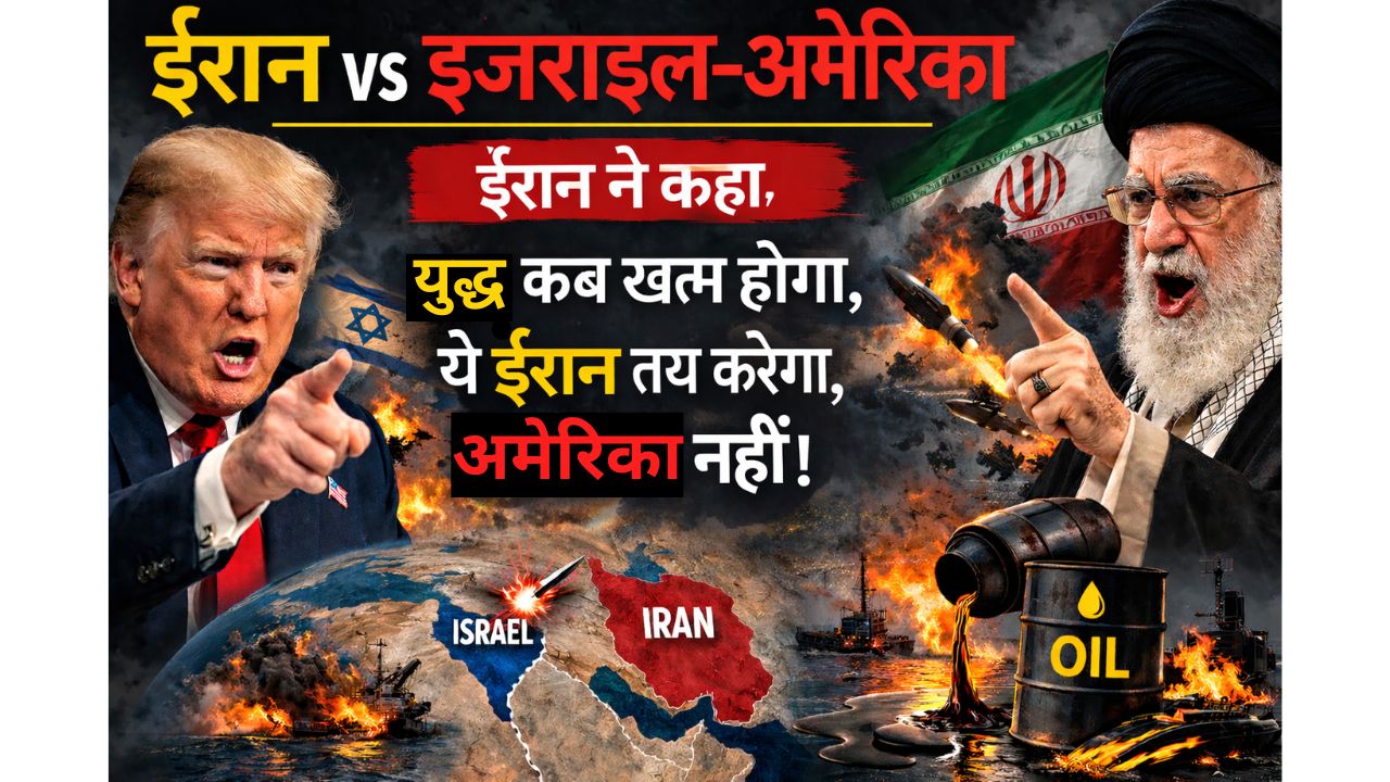 ईरान का दो टूक जवाब - जंग कब ख़त्म होगी, ये ईरान तय करेगा। ट्रम्प का बयान "नॉनसेंस" - एक लीटर तेल भी बाहर नहीं जाएगा