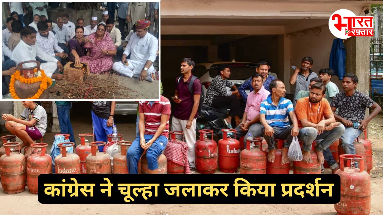 Sikar: LPG गैस किल्लत के विरोध में कांग्रेस का प्रदर्शन, कलेक्ट्रेट के सामने जलाया चूल्हा 