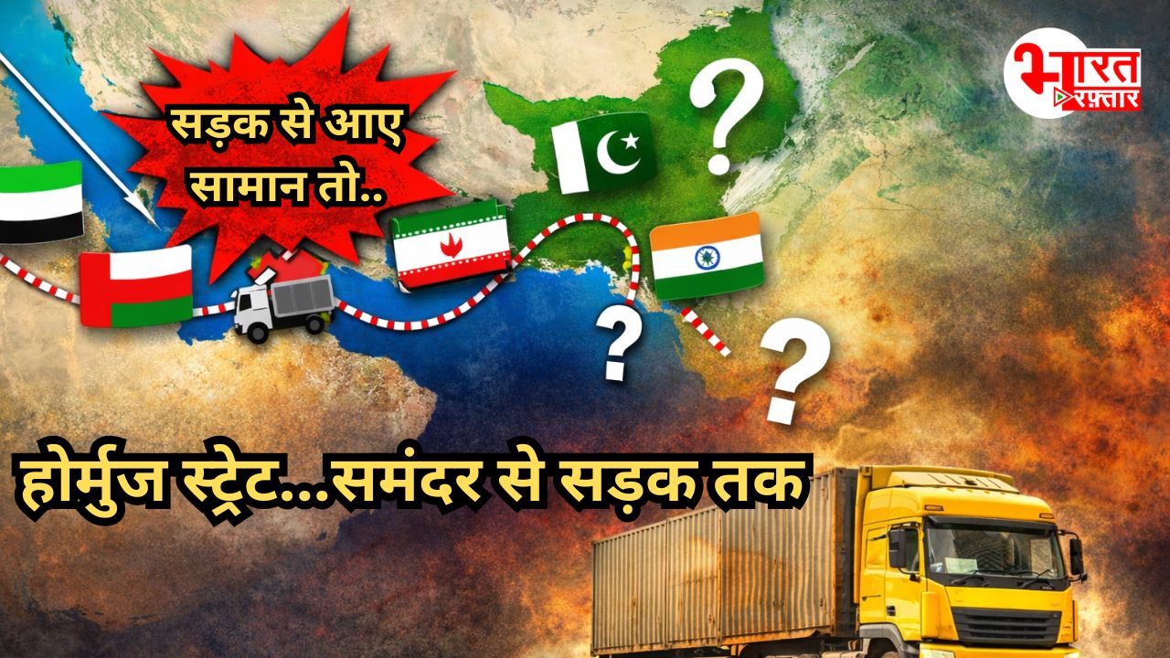 Hormuz Strait: क्या सड़क के रास्ते आ सकता है होर्मुज स्ट्रेट पर फंसा माल, भूगोल देखकर चकरा जाएगा सिर 