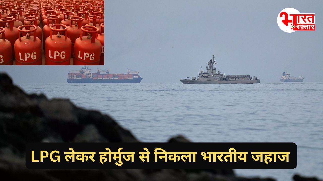 LPG Shortage: खत्म होगी LPG की किल्लत! होर्मुज से भारत निकले गैस के जहाज 