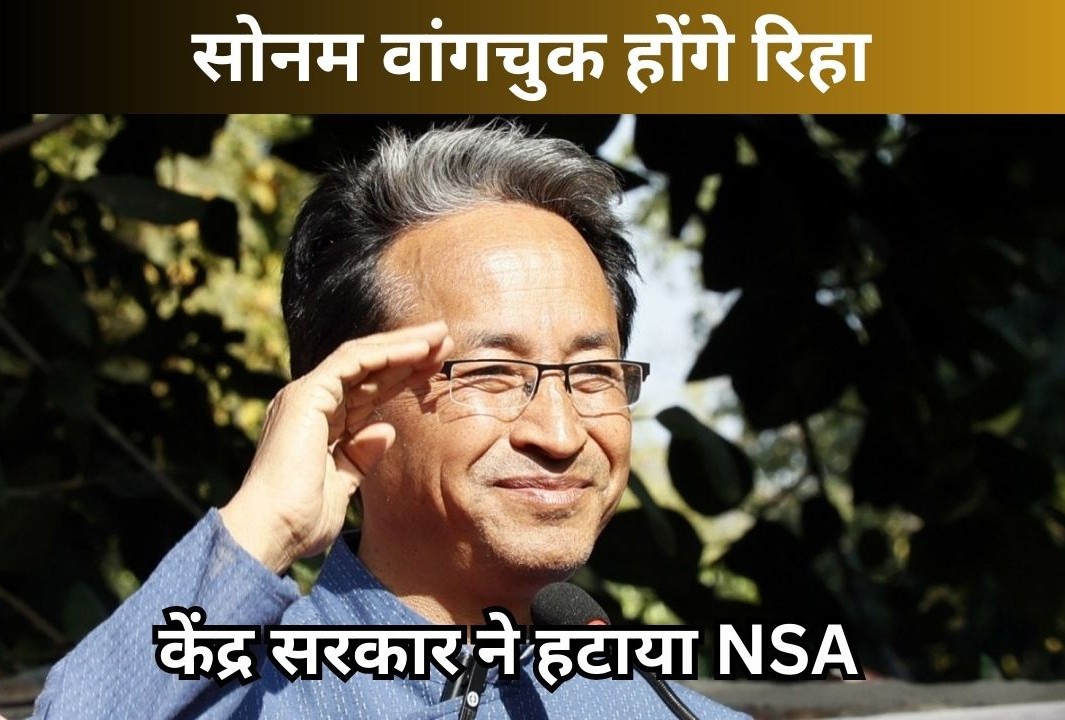 सोनम वांगचुक पर लगा NSA हटाया, केंद्र सरकार ने हिरासत की खत्म - 170 दिनों बाद रिहाई का रास्ता साफ