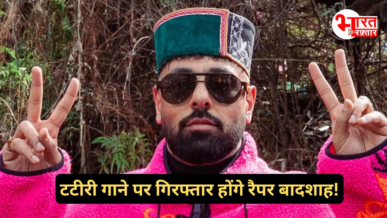 टटीरी गाने पर रैपर बादशाह पर शिकंजा! महिला आयोग ने दी गिरफ्तारी की आदेश!"