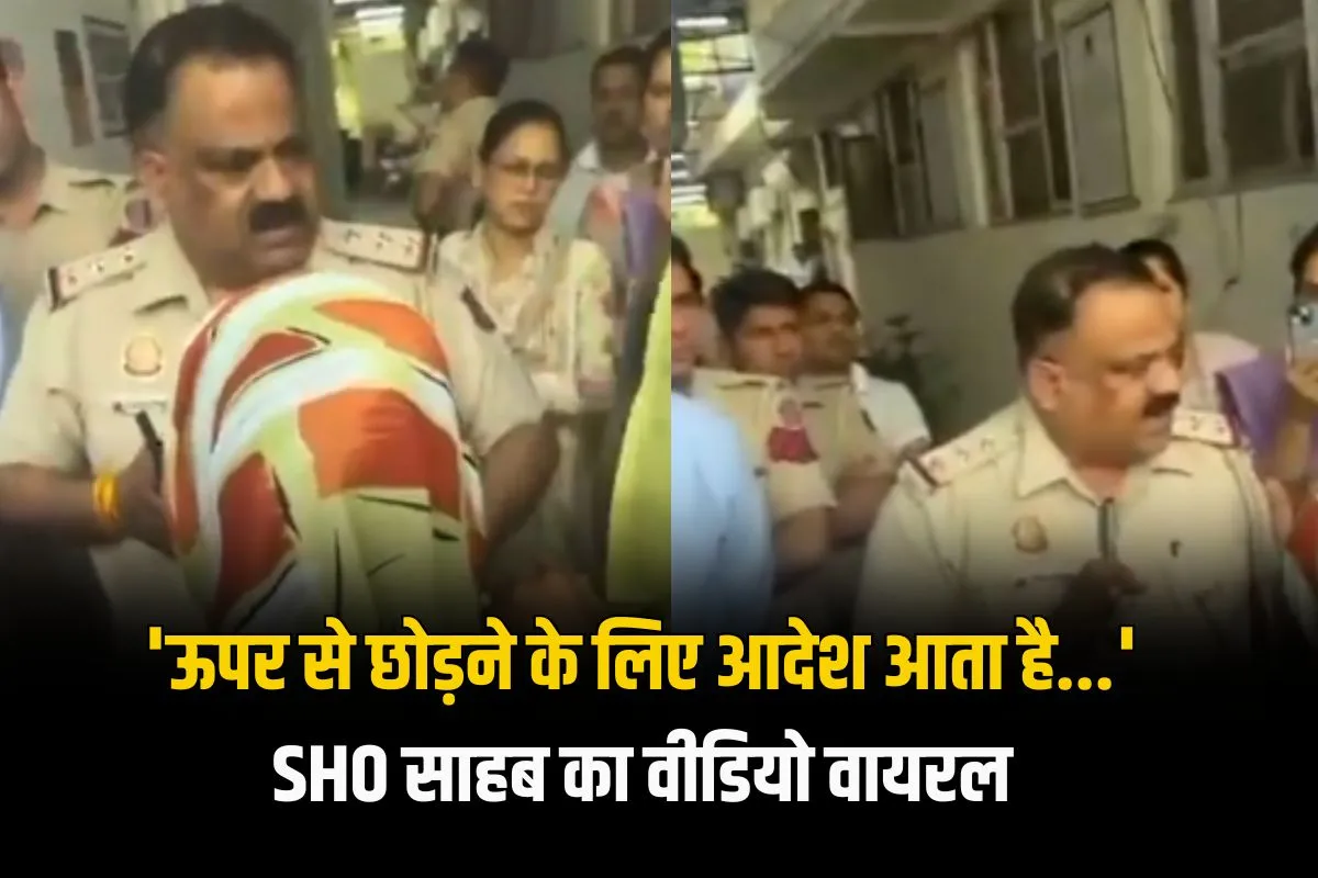 "ऊपर से ऑर्डर आता है कि अपराधियों को छोड़ दो, और छोड़ना पड़ता है" दिल्ली पुलिस SHO का खुलासा! – AAP ने रेखा गुप्ता सरकार पर बोला हमला