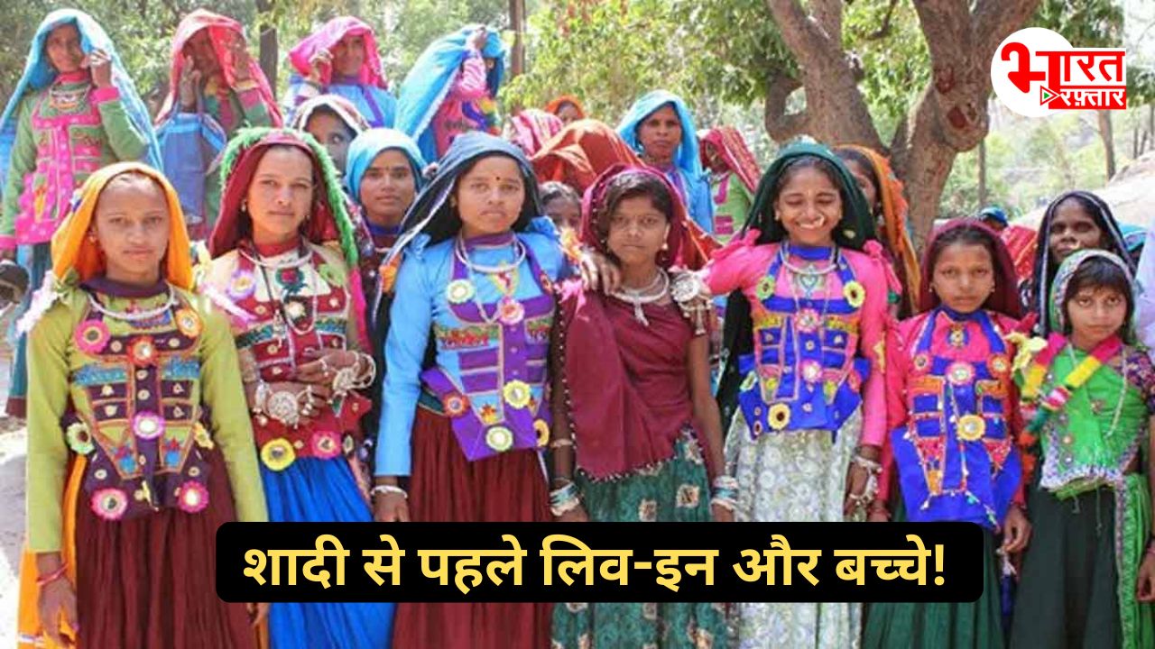 शादी से पहले लिव इन और बच्चे भी..परिवार को भी मंजूर, सुनिए राजस्थान की गरासिया समुदाय की ये अनोखी परंपरा