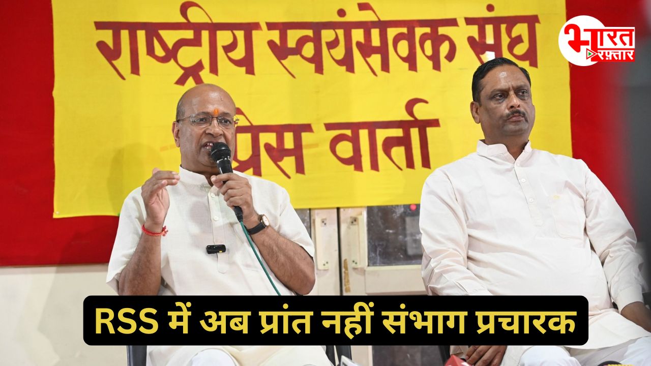 राजस्थान में RSS के होंगे 5 संभाग, प्रांत प्रचारक की जगह अब संभाग प्रचारक, जानिए क्या होंगे बड़े बदलाव