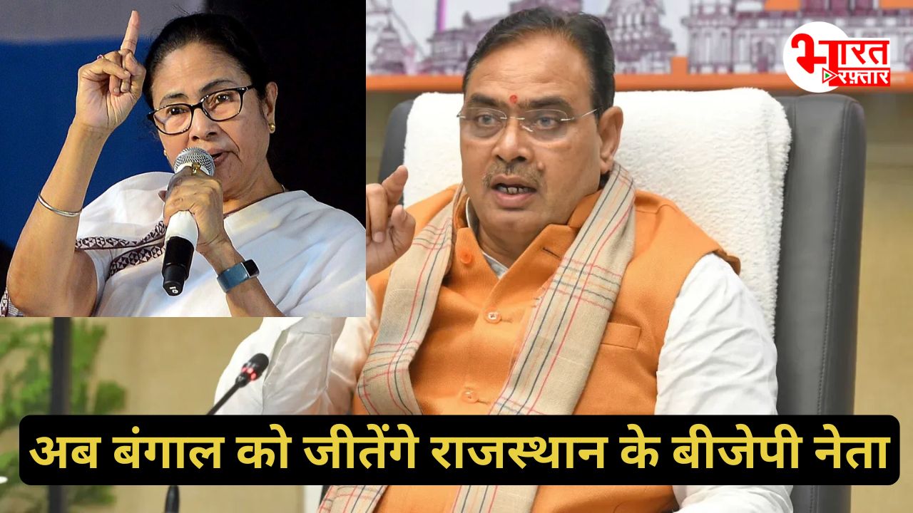 ममता के गढ़ में राजस्थान की एंट्री! CM भजनलाल समेत इन नेताओं पर BJP का चुनावी दांव