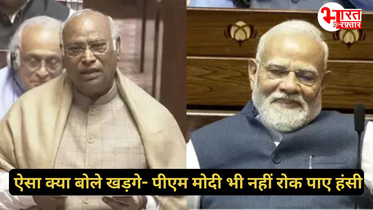 मोहब्बत हमारे साथ, प्यार PM मोदी के साथ...संसद में खड़गे का भाषण अपनी हंसी रोक नहीं पाए प्रधानमंत्री 