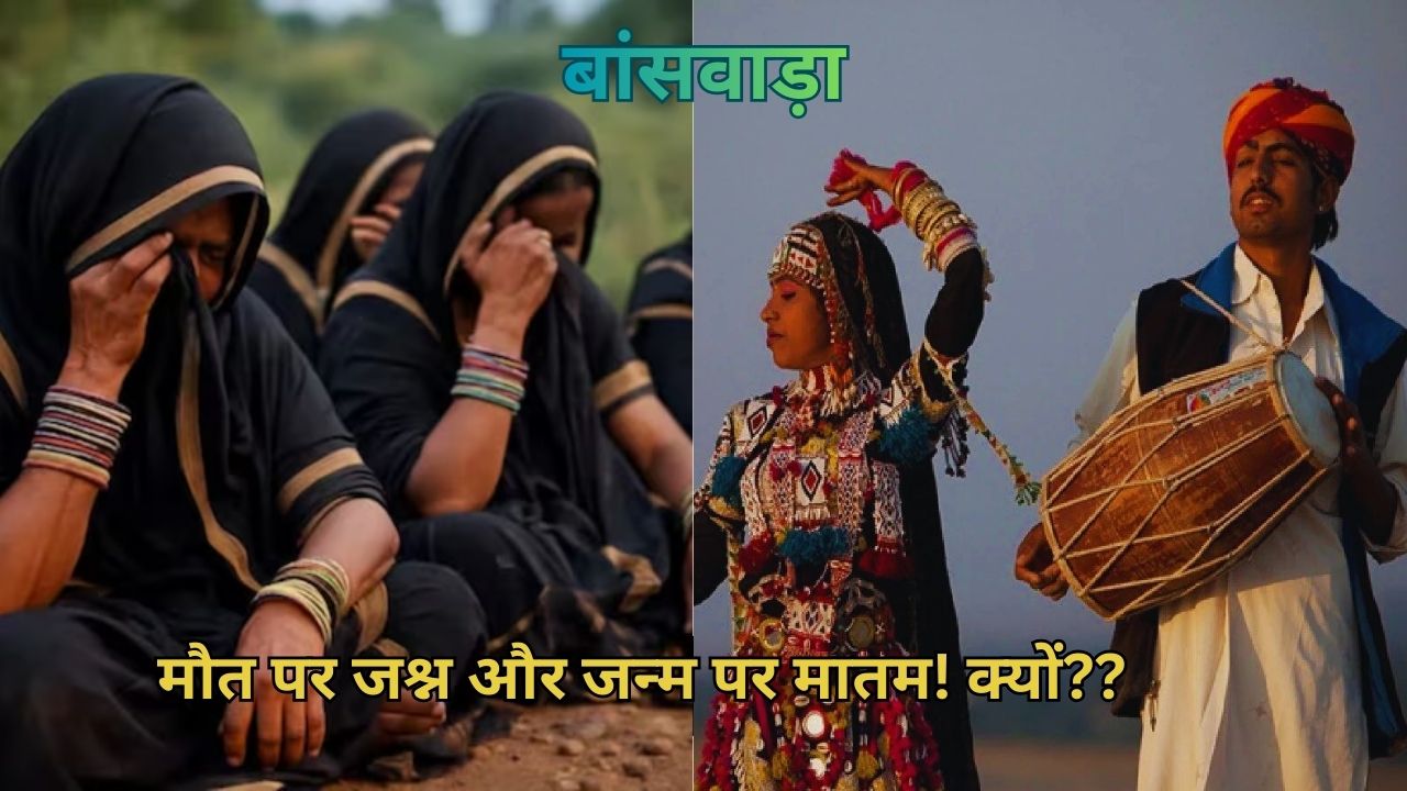 बांसवाड़ा: मौत पर जश्न और जन्म पर मातम! इस गांव में ये क्या हो रहा है