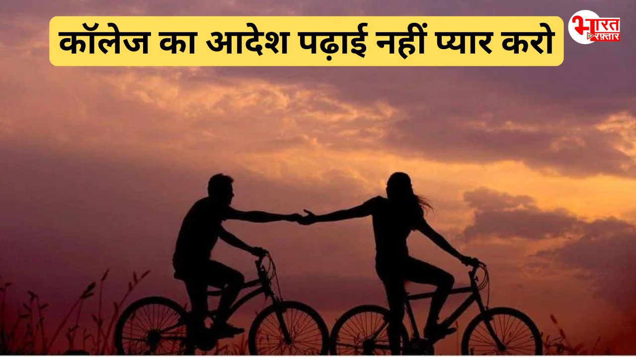 पढ़ाई नहीं प्यार करो...बच्चे पैदा करने के लिए यूनिवर्सिटी ने स्टूडेंट्स को दिया रोमांस के लिए ब्रेक